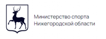 Министерство спорта Нижегородской области